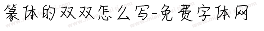 篆体的双双怎么写字体转换