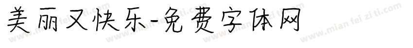 美丽又快乐字体转换