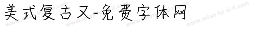 美式复古又字体转换