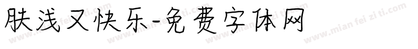 肤浅又快乐字体转换