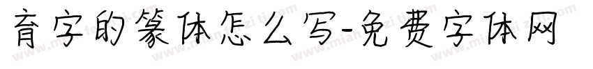 育字的篆体怎么写字体转换