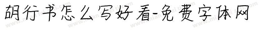 胡行书怎么写好看字体转换