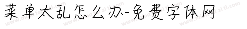 菜单太乱怎么办字体转换