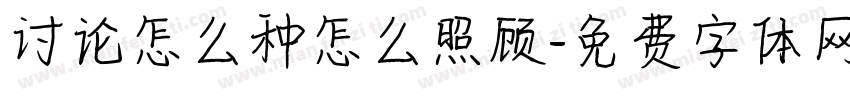 讨论怎么种怎么照顾字体转换