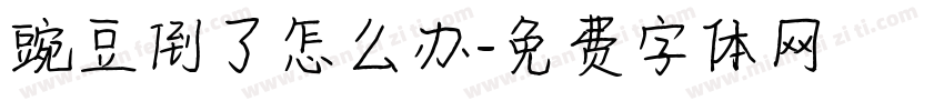 豌豆倒了怎么办字体转换