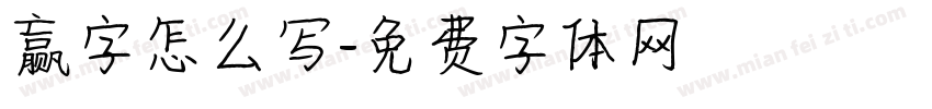 赢字怎么写字体转换