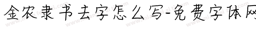 金农隶书去字怎么写字体转换