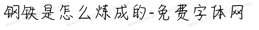 钢铁是怎么炼成的字体转换