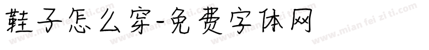 鞋子怎么穿字体转换