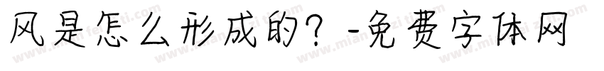 风是怎么形成的？字体转换