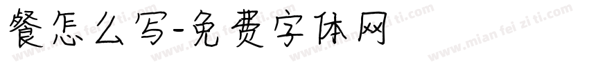 餐怎么写字体转换