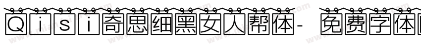 Qisi奇思细黑女人帮体字体转换