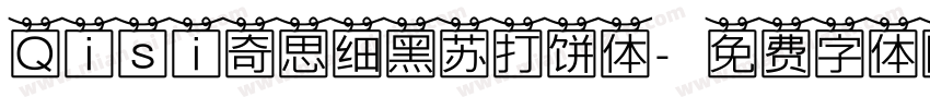 Qisi奇思细黑苏打饼体字体转换