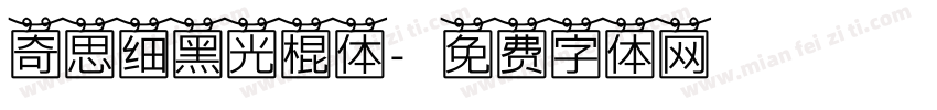 奇思细黑光棍体字体转换