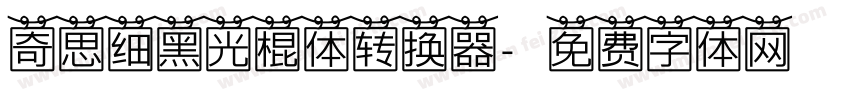 奇思细黑光棍体转换器字体转换