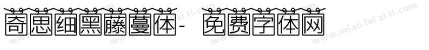 奇思细黑藤蔓体字体转换