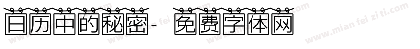 日历中的秘密字体转换