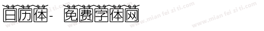 日历体字体转换