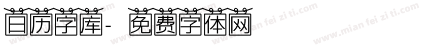 日历字库字体转换