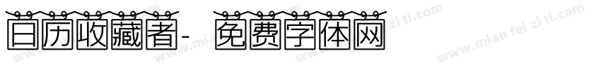 日历收藏者字体转换