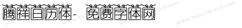 腾祥日历体字体转换