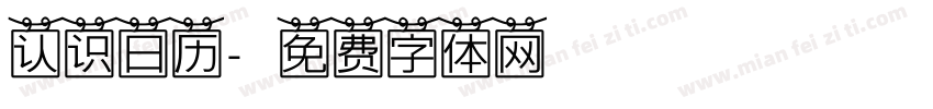 认识日历字体转换