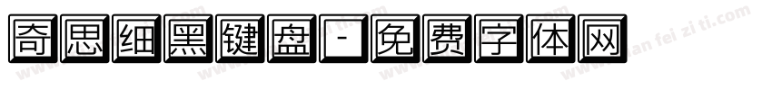 奇思细黑键盘字体转换