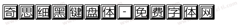 奇思细黑键盘体字体转换