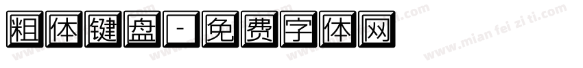 粗体键盘字体转换