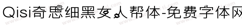 Qisi奇思细黑女人帮体字体转换