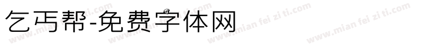 乞丐帮字体转换