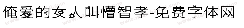 俺爱的女人叫懵智孝字体转换