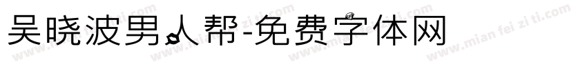 吴晓波男人帮字体转换