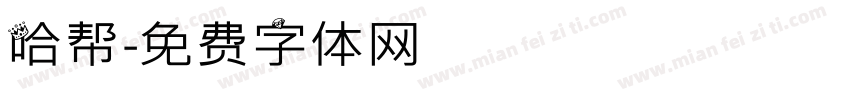哈帮字体转换