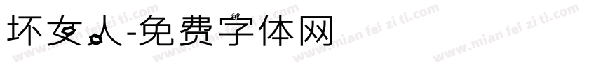 坏女人字体转换