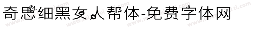奇思细黑女人帮体字体转换