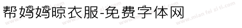 帮妈妈晾衣服字体转换