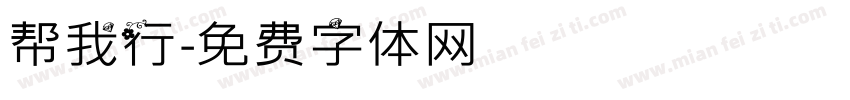 帮我行字体转换