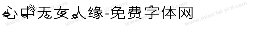 心中无女人缘字体转换