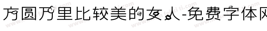 方圆万里比较美的女人字体转换