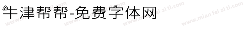 牛津帮帮字体转换
