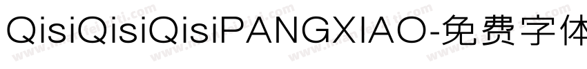 QisiQisiQisiPANGXIAO字体转换