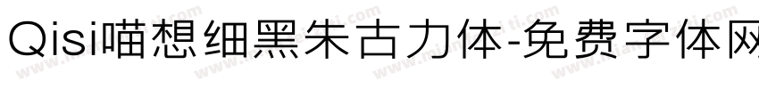 Qisi喵想细黑朱古力体字体转换