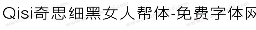 Qisi奇思细黑女人帮体字体转换