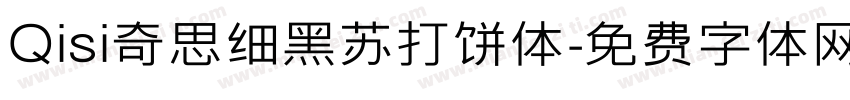 Qisi奇思细黑苏打饼体字体转换