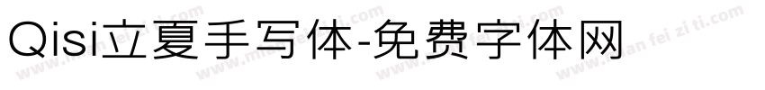 Qisi立夏手写体字体转换