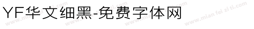 YF华文细黑字体转换