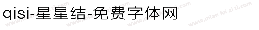 qisi-星星结字体转换