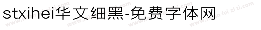 stxihei华文细黑字体转换