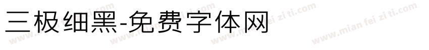三极细黑字体转换
